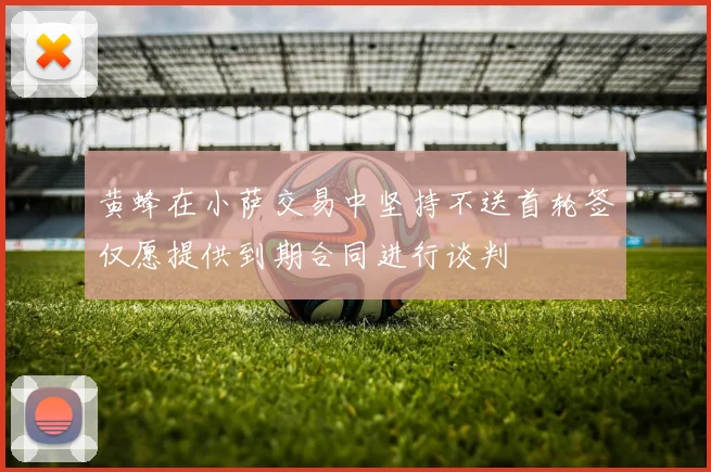 黄蜂在小萨交易中坚持不送首轮签仅愿提供到期合同进行谈判
