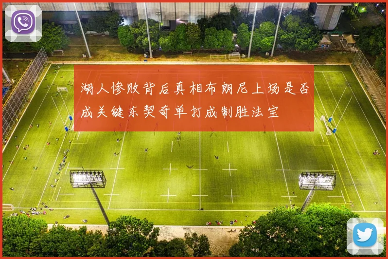 湖人惨败背后真相布朗尼上场是否成关键东契奇单打成制胜法宝