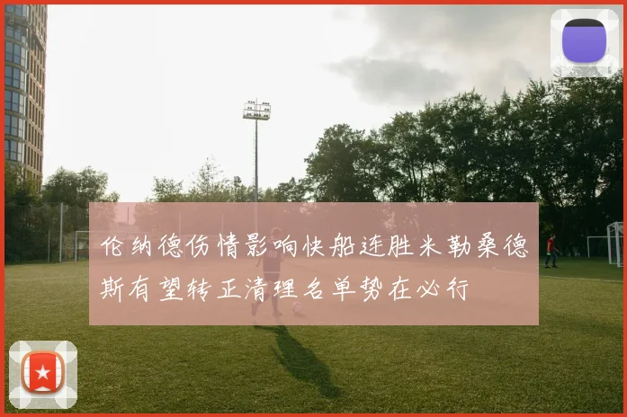 伦纳德伤情影响快船连胜米勒桑德斯有望转正清理名单势在必行