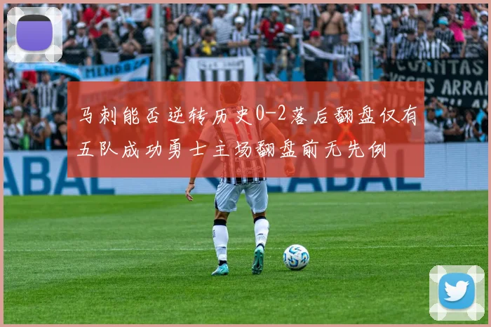 马刺能否逆转历史0-2落后翻盘仅有五队成功勇士主场翻盘前无先例