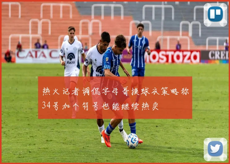 热火记者调侃字母哥换球衣策略称34号加个符号也能继续热卖