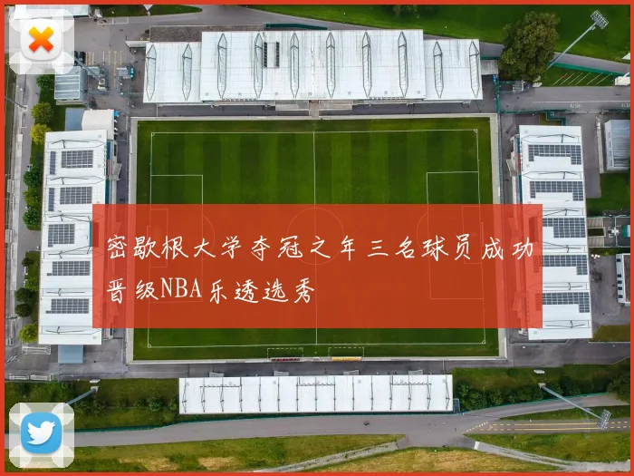 密歇根大学夺冠之年三名球员成功晋级NBA乐透选秀