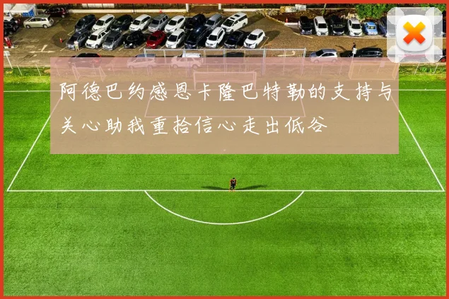 阿德巴约感恩卡隆巴特勒的支持与关心助我重拾信心走出低谷