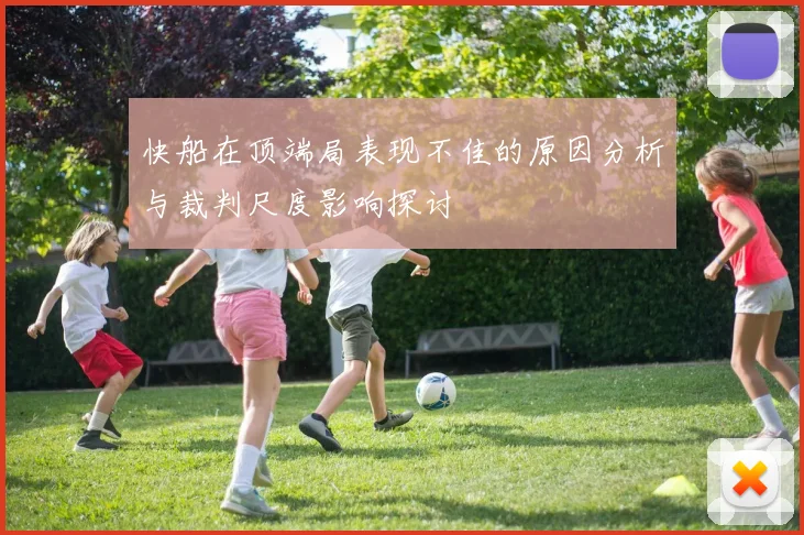快船在顶端局表现不佳的原因分析与裁判尺度影响探讨